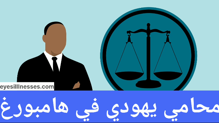 محامي يهودي في هامبورغ