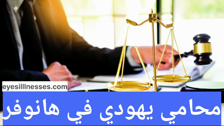 محامي يهودي في هانوفر