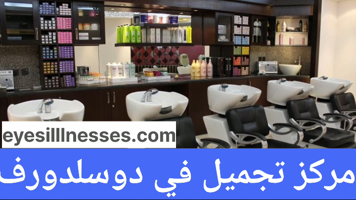 مركز تجميل في دوسلدورف