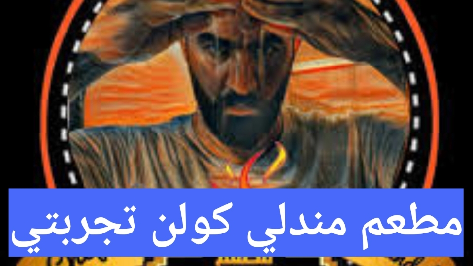 مطعم مندلي كولن تجربتي