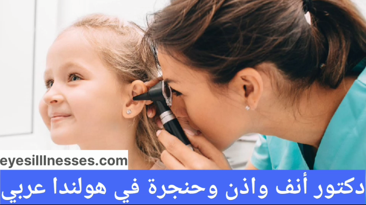 دكتور أنف واذن وحنجرة في هولندا عربي
