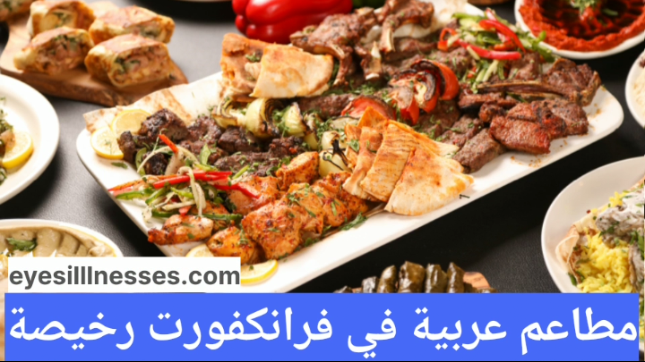 مطاعم عربية في فرانكفورت رخيصة