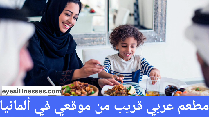 مطعم عربي قريب من موقعي في ألمانيا