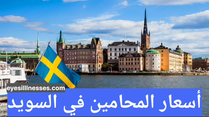 أسعار المحامين في السويد