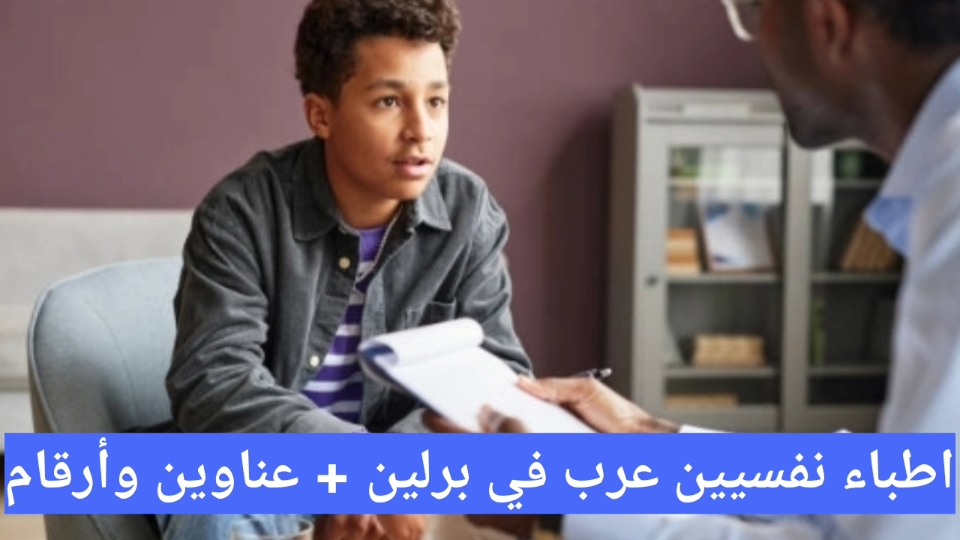 اطباء نفسيين عرب في برلين 2025 + عناوين وأرقام