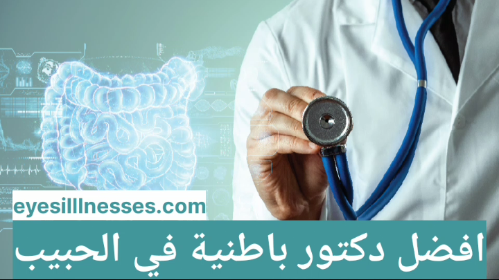 افضل دكتور باطنية في الحبيب – استشاري باطنية الحبيب التخصصي
