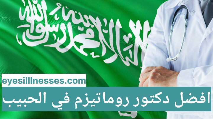 افضل دكتور روماتيزم في الحبيب