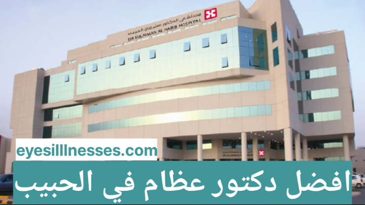 افضل دكتور عظام في الحبيب | دكتور عظام اطفال الحبيب