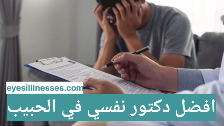 افضل دكتور نفسي في الحبيب