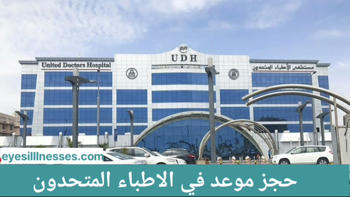حجز موعد في الاطباء المتحدون – دليل الاطباء المتحدون حجز موعد