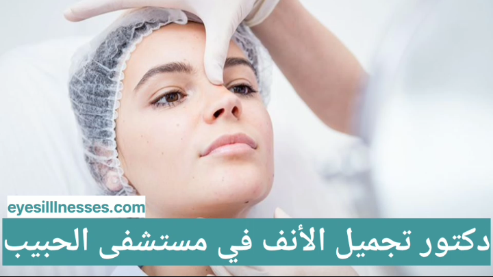 دكتور تجميل الأنف في مستشفى الحبيب