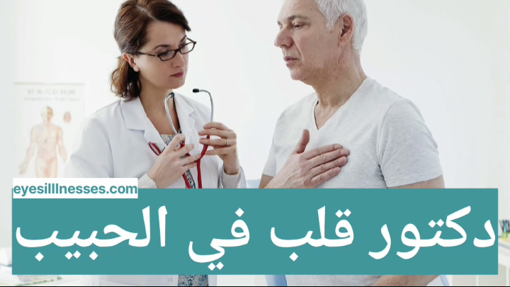 دكتور قلب في الحبيب