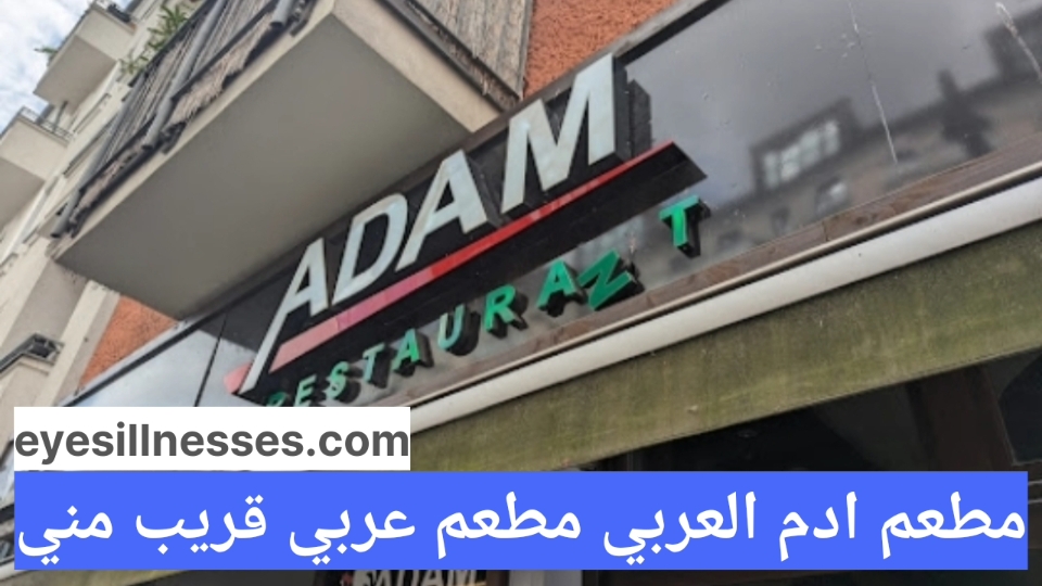 مطعم ادم العربي مطعم عربي قريب مني