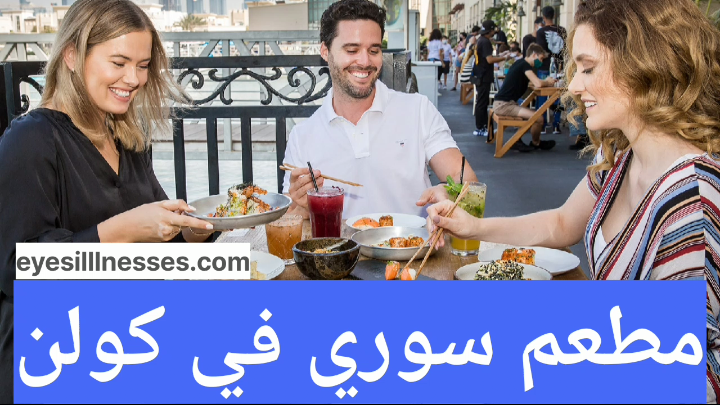 مطعم سوري في كولن