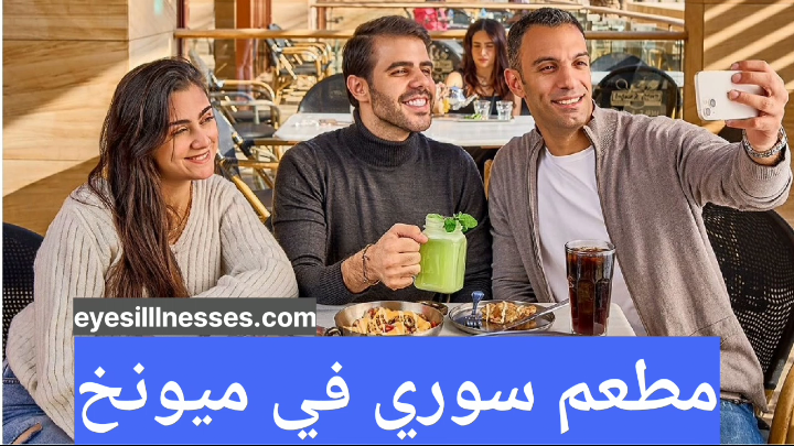 مطعم سوري في ميونخ