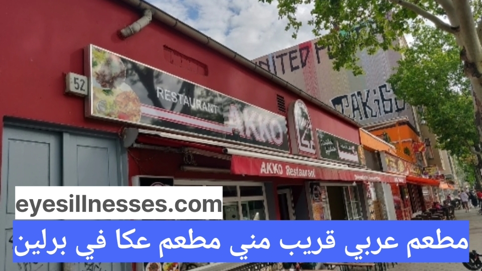 مطعم عربي قريب مني مطعم عكا في برلين