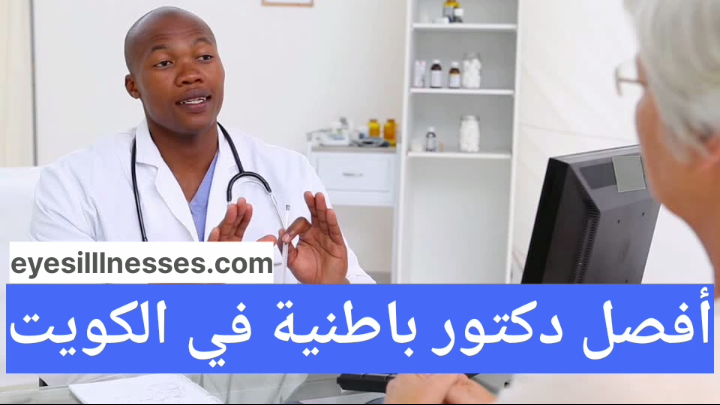 أفضل دكتور باطنية في الكويت حسب تقييمات المرضى 2025