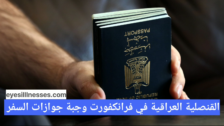 القنصلية العراقية في فرانكفورت وجبة جوازات السفر 2025