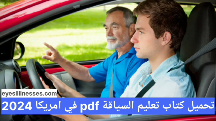 تحميل كتاب تعليم السياقة pdf في امريكا 2025