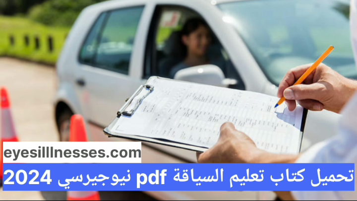 تحميل كتاب تعليم السياقة pdf نيوجيرسي 2025