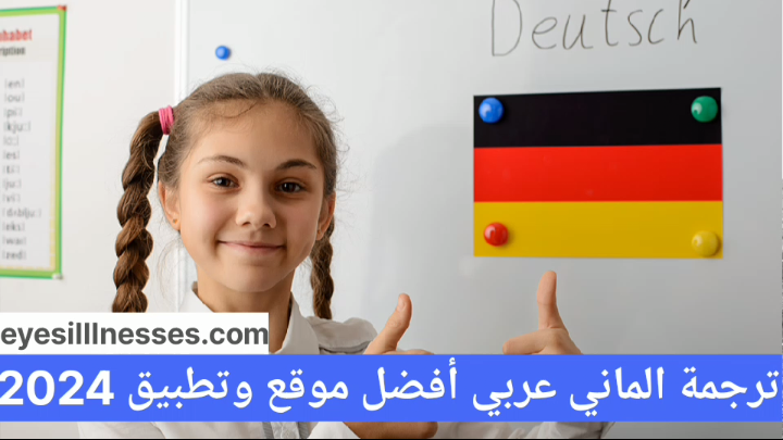 ترجمة الماني عربي أفضل موقع وتطبيق 2025