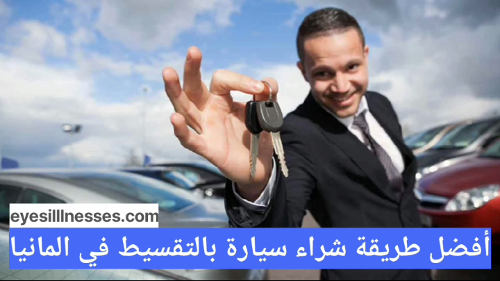 شراء سيارة بالتقسيط في ألمانيا | الشروط والقروض والأوراق