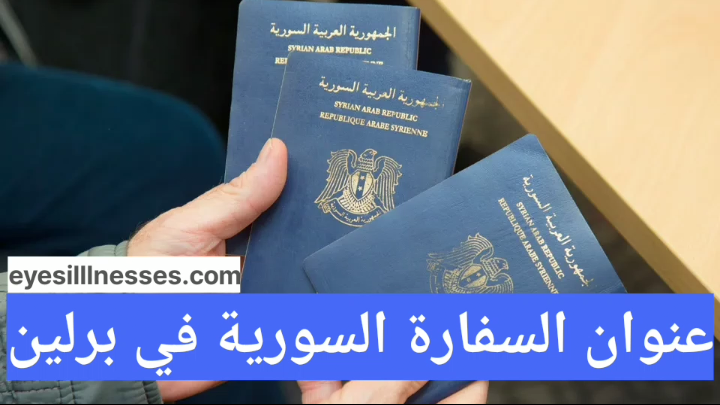 عنوان السفارة السورية في برلين Syrische Botschaft