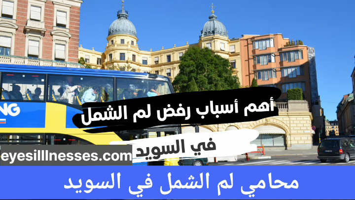 محامي لم الشمل في السويد