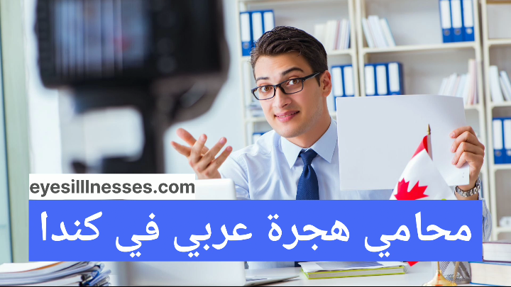 محامي هجرة عربي في كندا