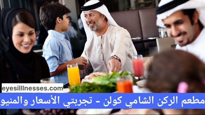مطعم الركن الشامي كولن – تجربتي الأسعار والمنيو
