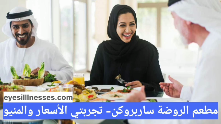 مطعم الروضة ساربروكن – تجربتي الأسعار والمنيو