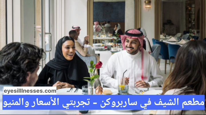 مطعم الشيف في ساربروكن – تجربتي الأسعار والمنيو