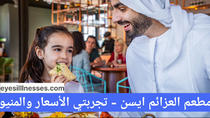 مطعم العزائم ايسن – تجربتي الأسعار والمنيو