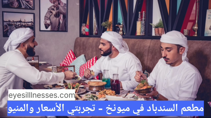 مطعم سندباد في ميونخ – تجربتي الأسعار والمنيو