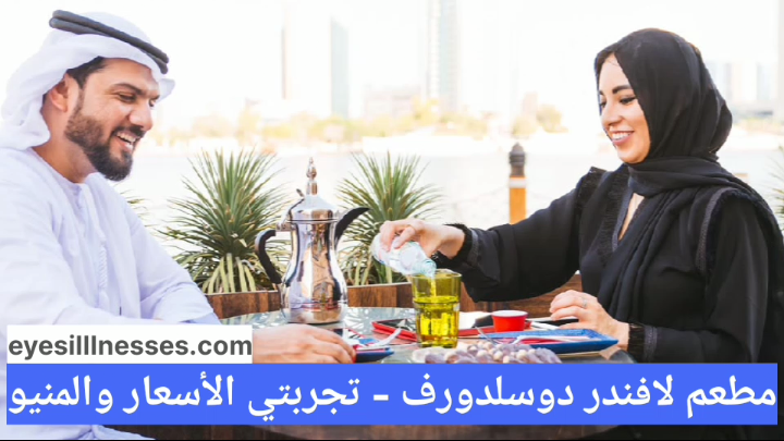 مطعم لافندر دوسلدورف – تجربتي الأسعار والمنيو