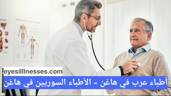 أطباء عرب في هاغن – أفضل الأطباء السوريين