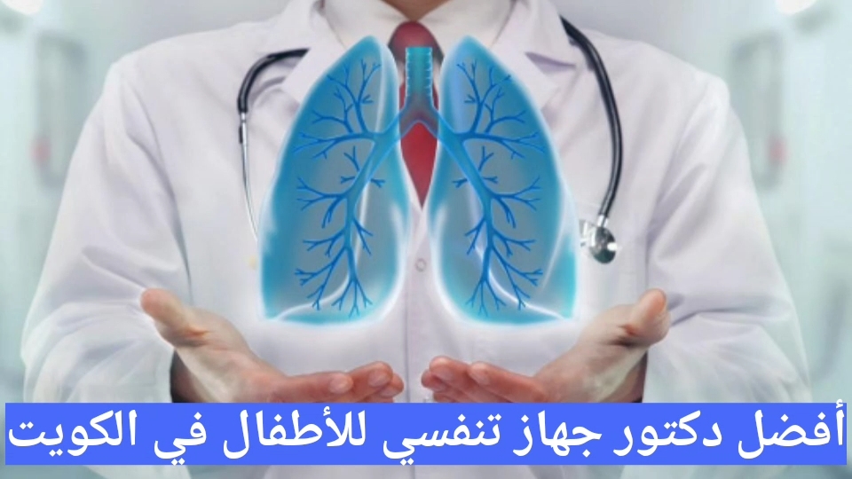 افضل دكتور جهاز تنفسي اطفال في الكويت