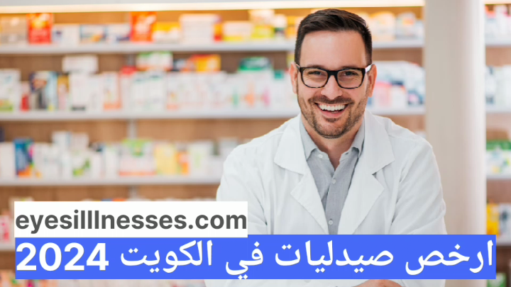 ارخص صيدليات في الكويت 2025