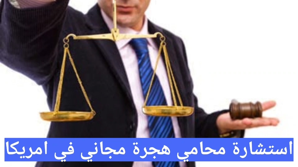 استشارة محامي هجرة مجاني في امريكا