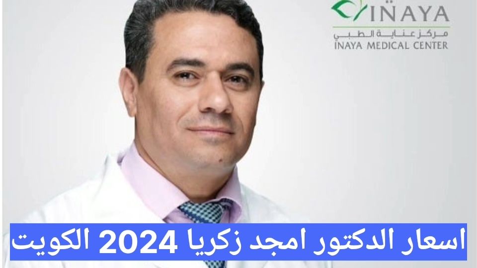 اسعار الدكتور امجد زكريا 2025 الكويت