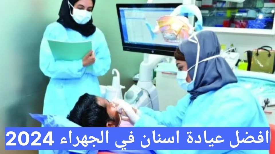 افضل عيادة اسنان في الجهراء 2025