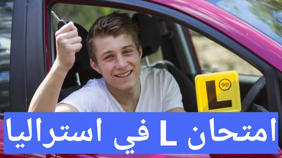 امتحان L في استراليا : الدليل الشامل من البداية إلى النهاية