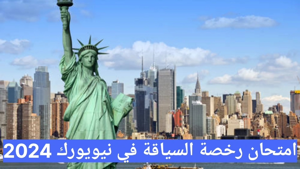 كيف تنجح في امتحان رخصة السياقة في نيويورك 2025