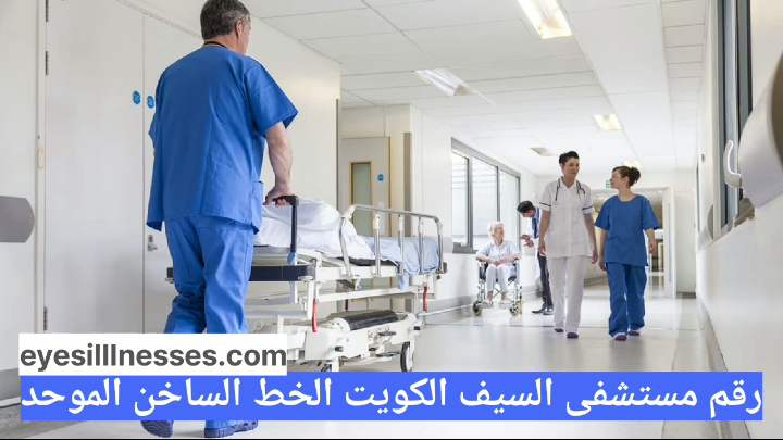 رقم مستشفى السيف الكويت الخط الساخن الموحد