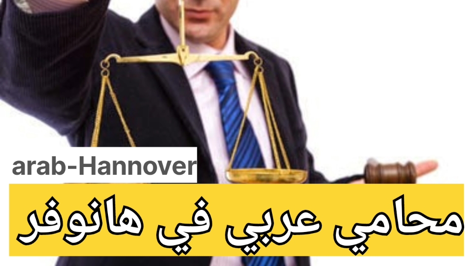 محامي عربي في هانوفر