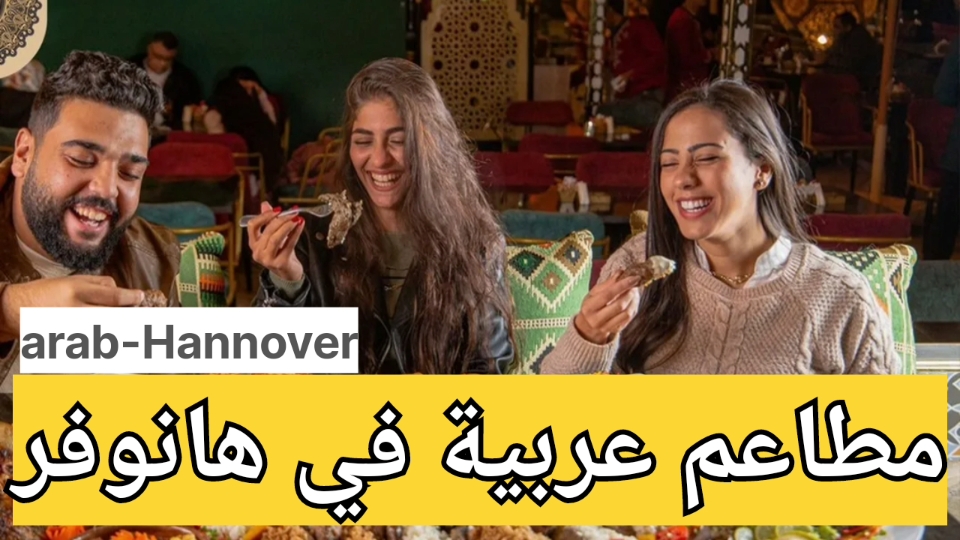 مطاعم عربية في هانوفر