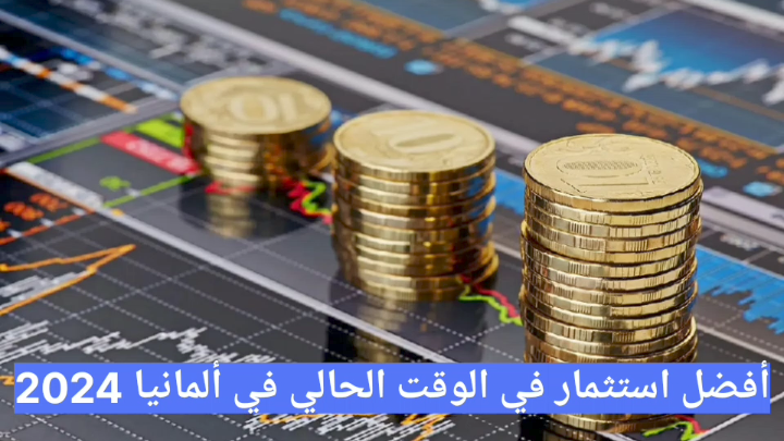 أفضل استثمار في الوقت الحالي في ألمانيا 2025