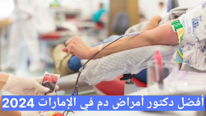أفضل دكتور أمراض دم في الإمارات 2025 أحسن عيادة أمراض الدم في الامارات
