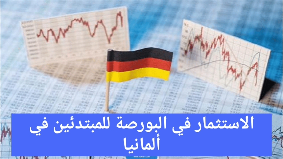 الاستثمار في البورصة للمبتدئين في ألمانيا
