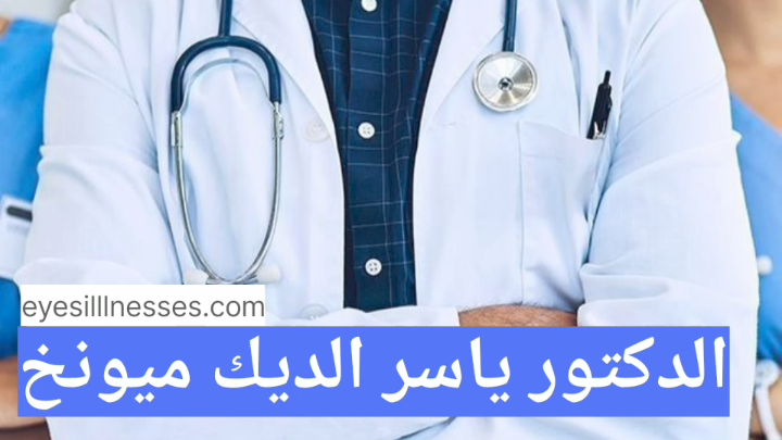 الدكتور ياسر الديك ميونخ